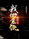我被系统操控的那些年
