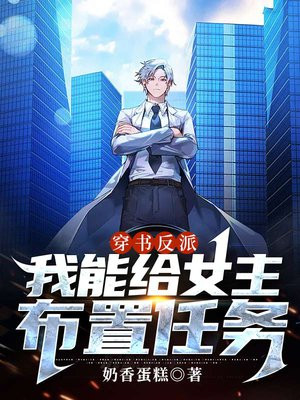 穿书反派,我能给女主布置任务