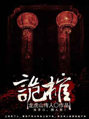 诡棺裹尸 零下