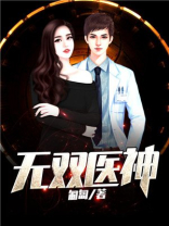 无双医神小说免费阅读