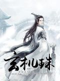 玄机珠