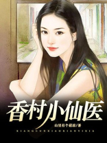 香村小医仙陈永涛免费阅读版
