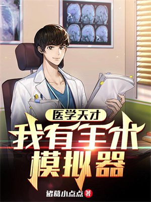 医学天才:我有手术模拟器