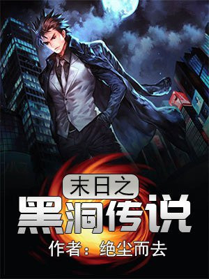 末日之黑洞传说