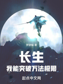 长生:我能突破万法极限 小说