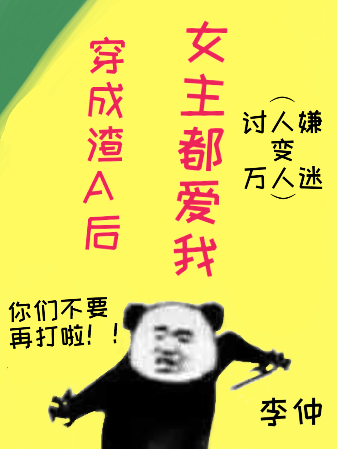穿成渣A后女主都爱我笔