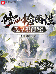 修仙捡属性我厚积薄发