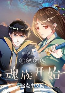 斗破之从魂族开始下载