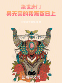 绝世唐门:昊天宗的我蒸蒸日上