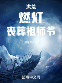 洪荒:燃灯,丧葬祖师爷下载