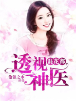 透视神医混花都