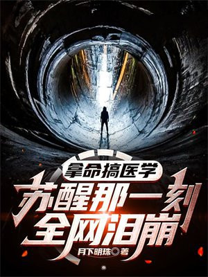 拿命搞医学,苏醒那一刻,全网泪崩 。