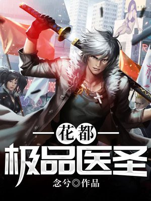 极品花都医仙全文阅读