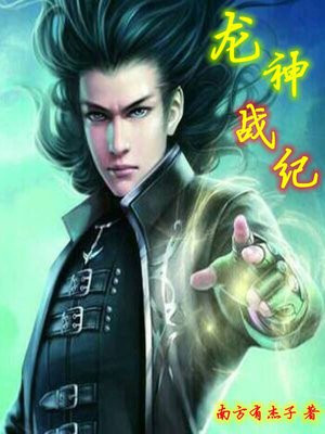 龙神战纪破解版