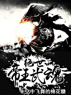 绝世帝王武魂