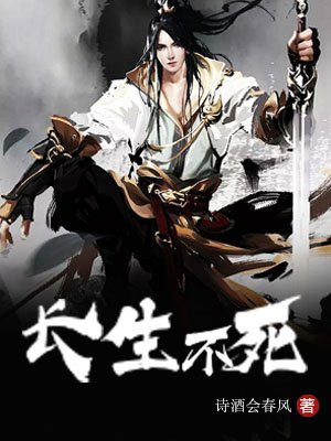 长生不死女主角有几个