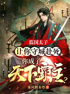 监国太子:让你守城赴死,你成了天下霸主?