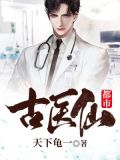 都市桃色医仙