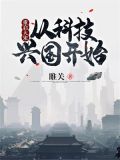 重启大宋:从科技兴国开始