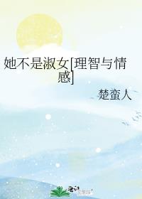 她不是淑女[理智与情感]笔趣阁