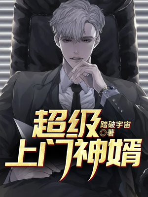 超级上门女婿免费全文