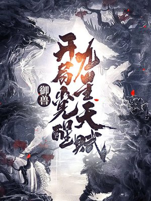 御兽:开局觉醒九星天赋 第529章