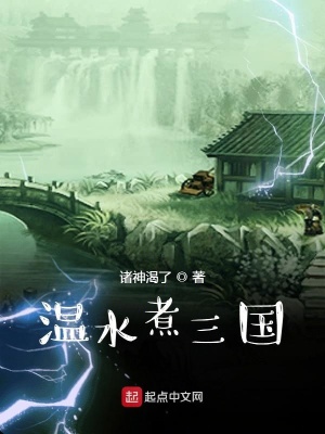煮三国品牌