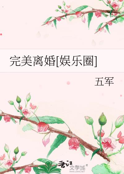 完美离婚[娱乐圈] 作者:五军推文