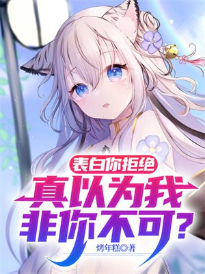 表白你拒绝,真以为我非你不可?