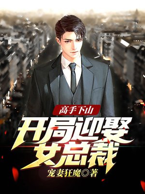 高手下山:开局迎娶女总裁