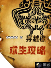 穿越者:求生攻略