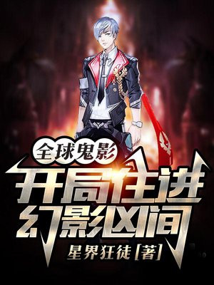 全球鬼影：开局住进幻影凶间