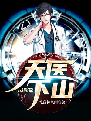 天医下山小说