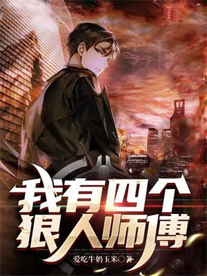 我有四个大佬徒弟