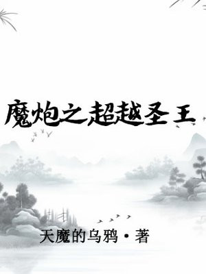 魔炮之超越圣王免费阅读
