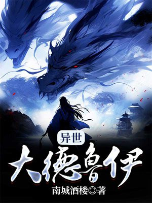 异界之德鲁伊道士