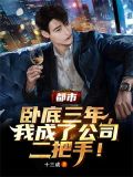 都市:卧底三年,我成了公司二把手!