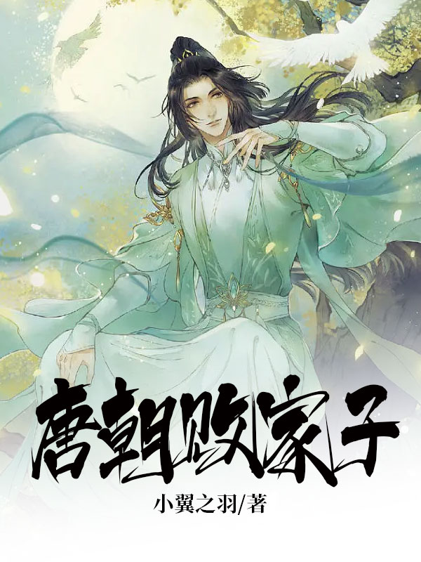 唐朝败家子