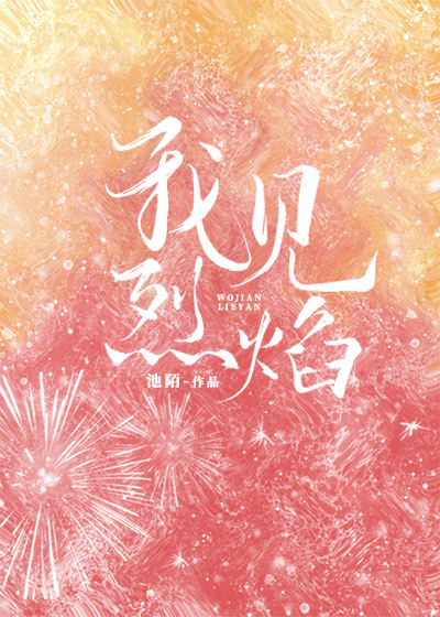我见烈焰小说全文免费阅读