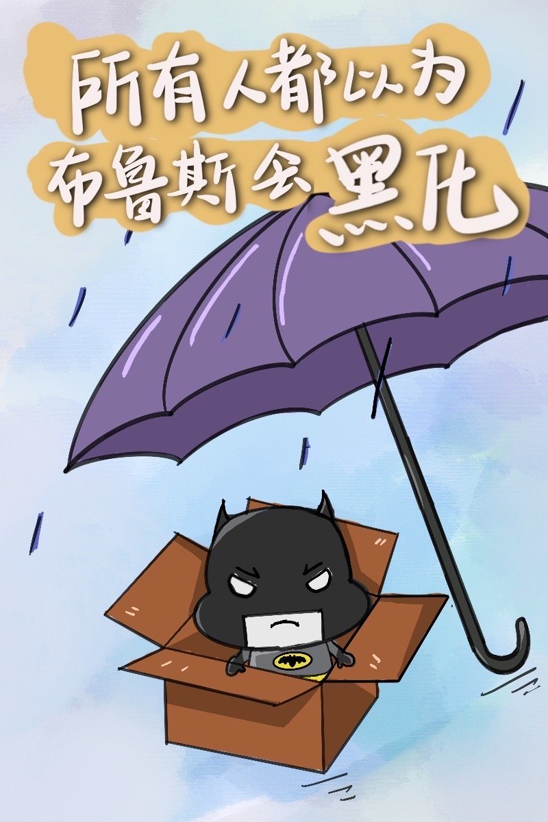 所有人都以为布鲁斯会黑化TXT
