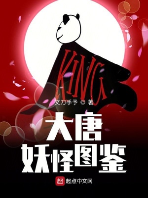 大唐妖怪图鉴 文刀手予