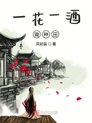 一花一酒锄种田 百度云下载