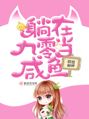 躺在九零当咸鱼晋江