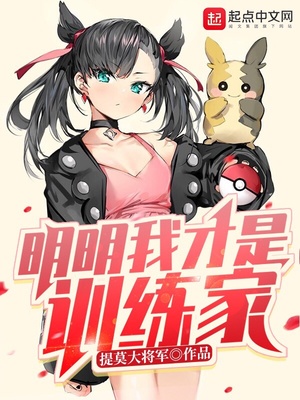 明明我才是训练家 小说