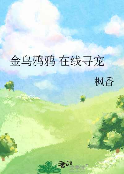 金乌鸦鸦在线寻宠txt百度云