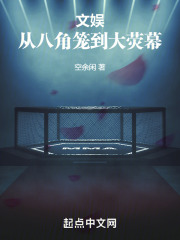 文娱从八角笼到大荧幕笔趣阁
