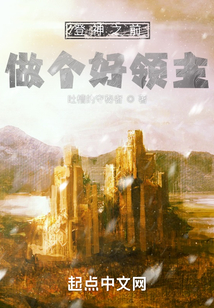 登神之前,做个好领主