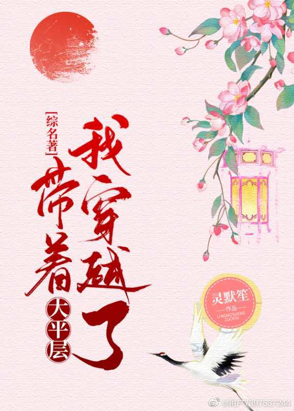[综名著]带着大平层我穿越了晋江