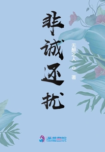 非诚还扰