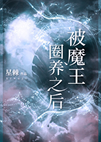被魔王圈养之后星棘41在哪里